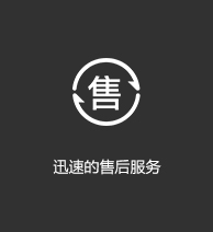 迅速的售后服務(wù)