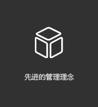 先進(jìn)的管理理念